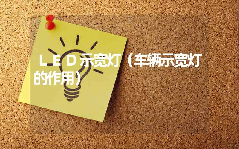 LED示宽灯（车辆示宽灯的作用）