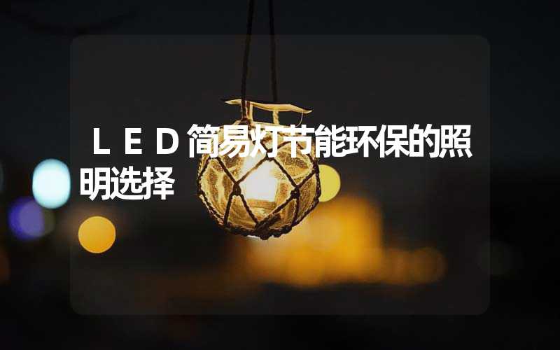 LED简易灯节能环保的照明选择