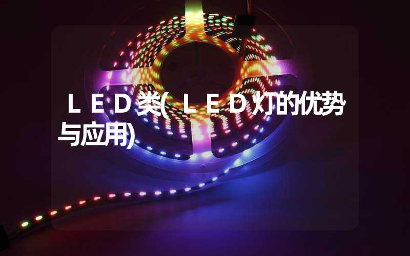 LED类(LED灯的优势与应用)