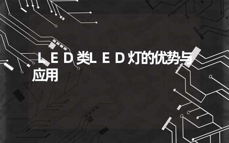 LED类LED灯的优势与应用