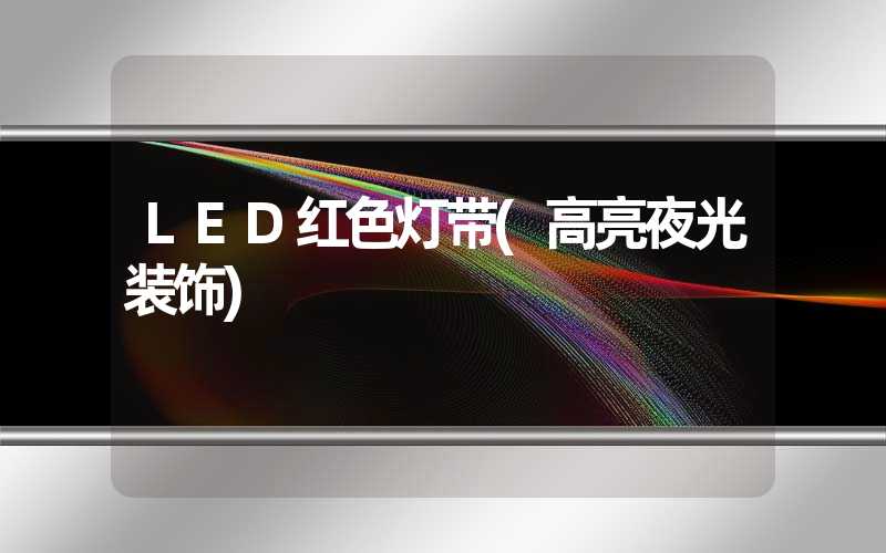 LED红色灯带(高亮夜光装饰)