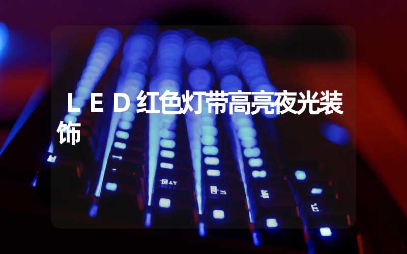 LED红色灯带高亮夜光装饰