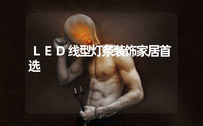 LED线型灯条装饰家居首选