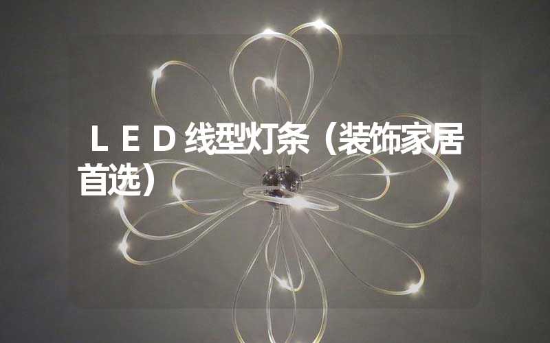LED线型灯条（装饰家居首选）