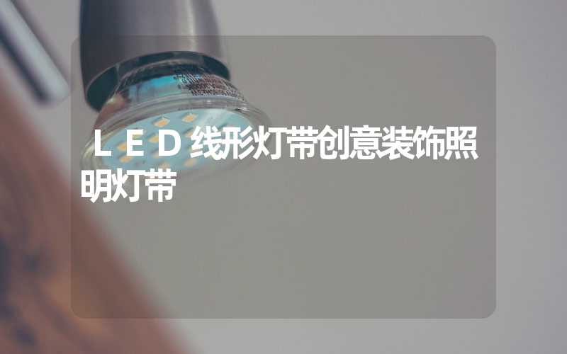 LED线形灯带创意装饰照明灯带