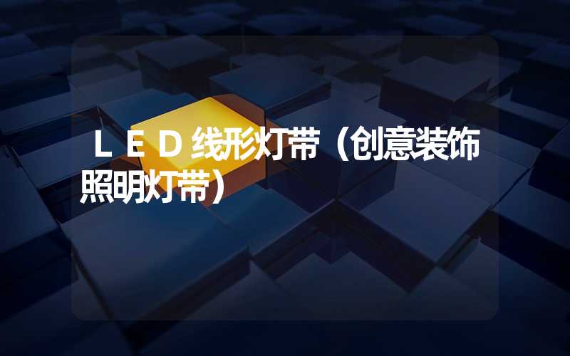 LED线形灯带（创意装饰照明灯带）