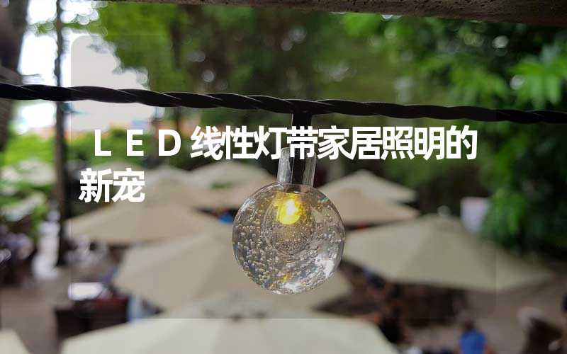 LED线性灯带家居照明的新宠