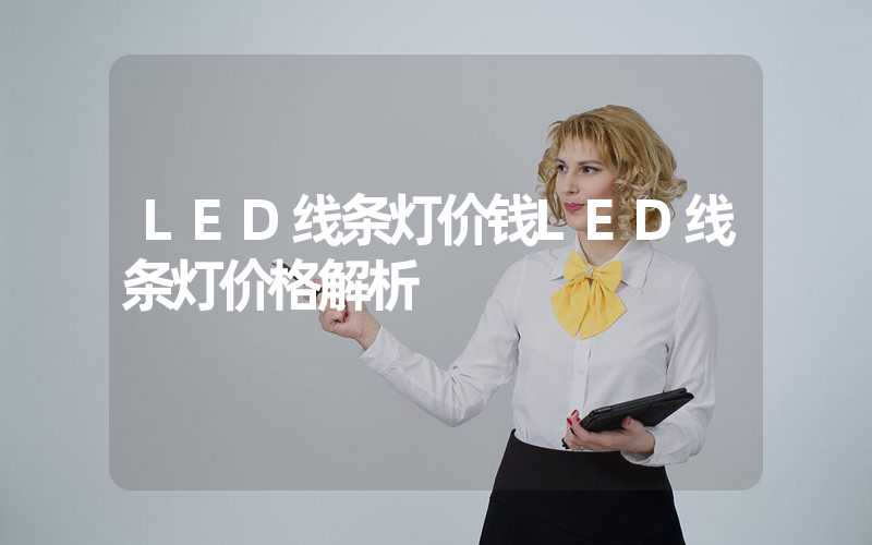 LED线条灯价钱LED线条灯价格解析