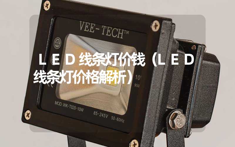 LED线条灯价钱（LED线条灯价格解析）