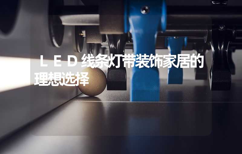 LED线条灯带装饰家居的理想选择