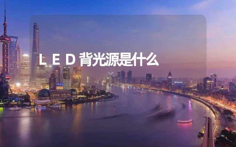 LED背光源是什么