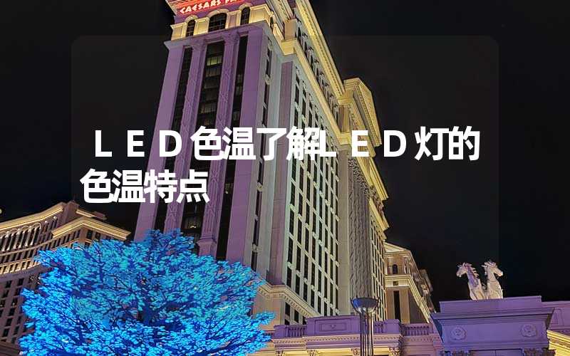 LED色温了解LED灯的色温特点
