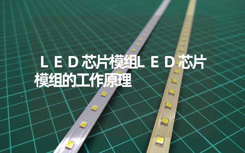 LED芯片模组LED芯片模组的工作原理