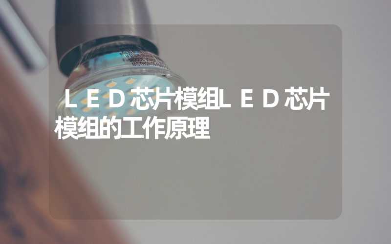 LED芯片模组LED芯片模组的工作原理