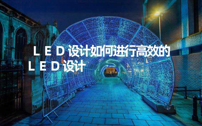 LED设计如何进行高效的LED设计