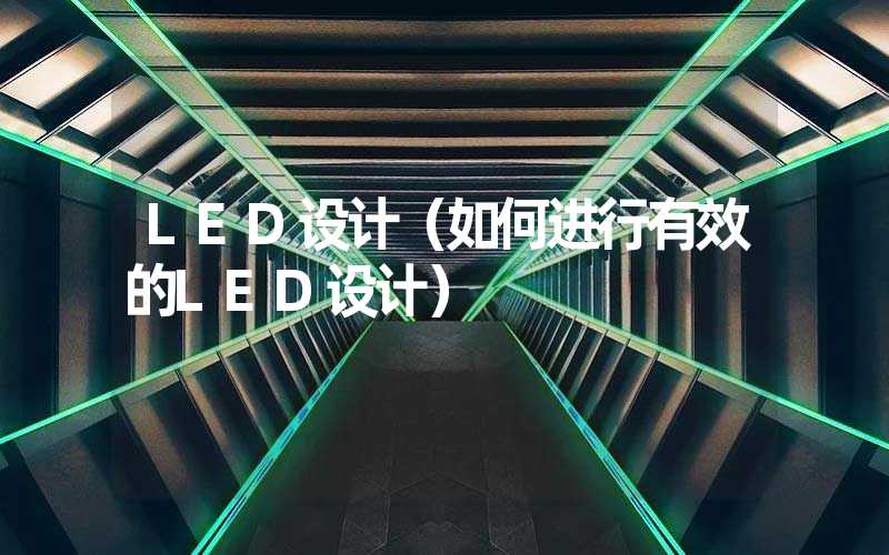 LED设计（如何进行有效的LED设计）