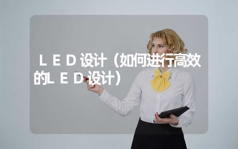 LED设计（如何进行高效的LED设计）