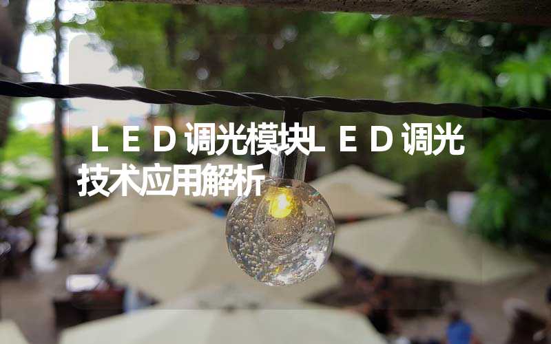 LED调光模块LED调光技术应用解析