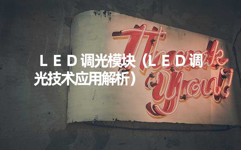 LED调光模块（LED调光技术应用解析）