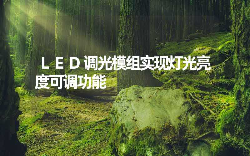 LED调光模组实现灯光亮度可调功能