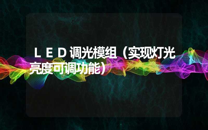 LED调光模组（实现灯光亮度可调功能）