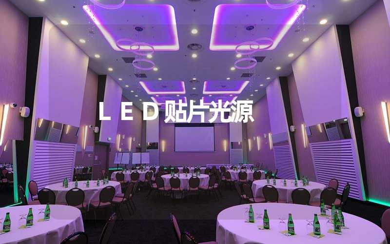 LED贴片光源