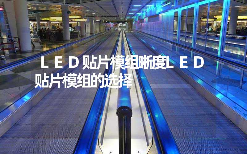 LED贴片模组晰度LED贴片模组的选择