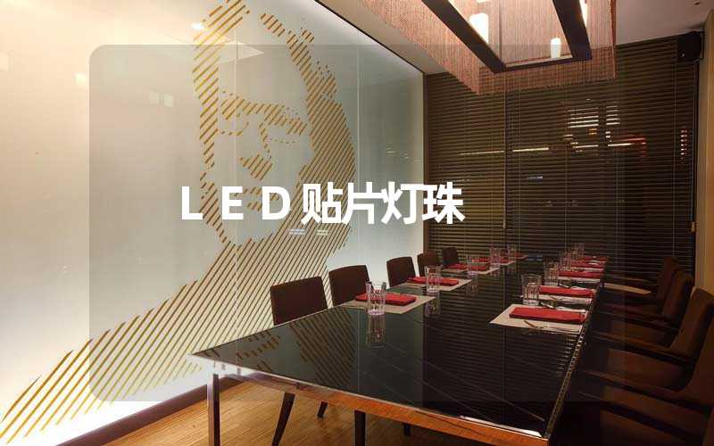LED贴片灯珠