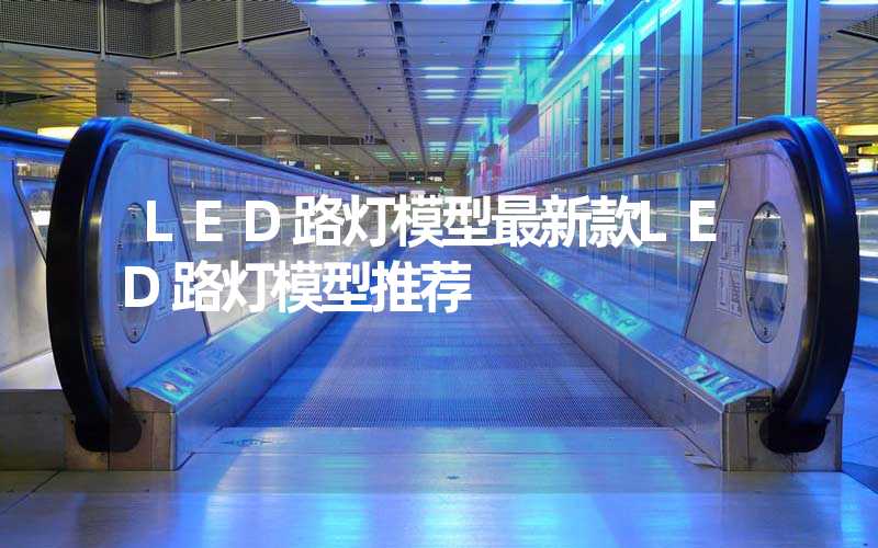 LED路灯模型最新款LED路灯模型推荐