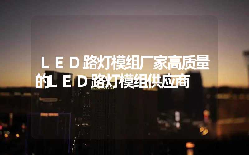 LED路灯模组厂家高质量的LED路灯模组供应商