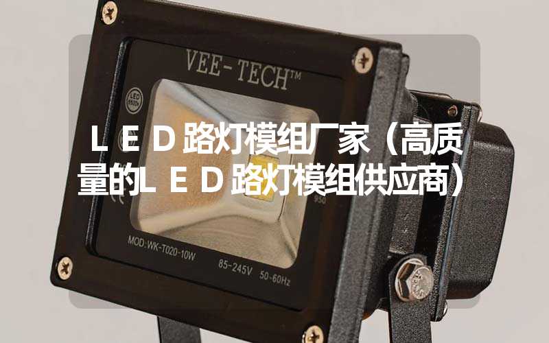 LED路灯模组厂家（高质量的LED路灯模组供应商）