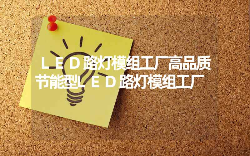 LED路灯模组工厂高品质节能型LED路灯模组工厂