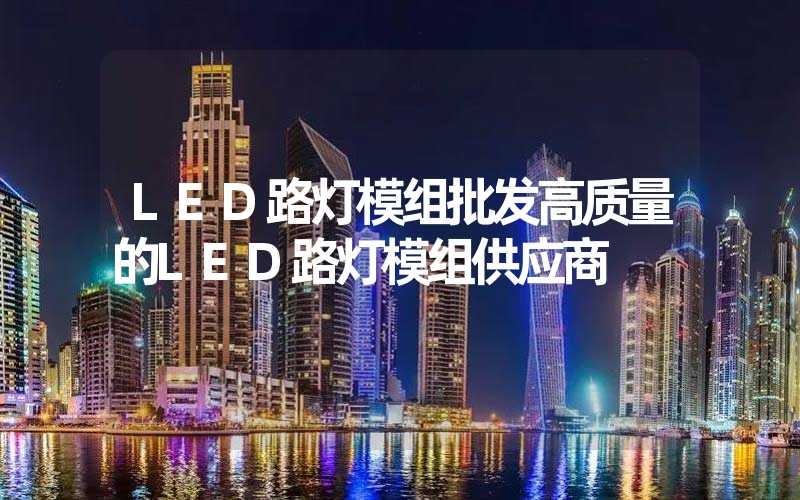 LED路灯模组批发高质量的LED路灯模组供应商