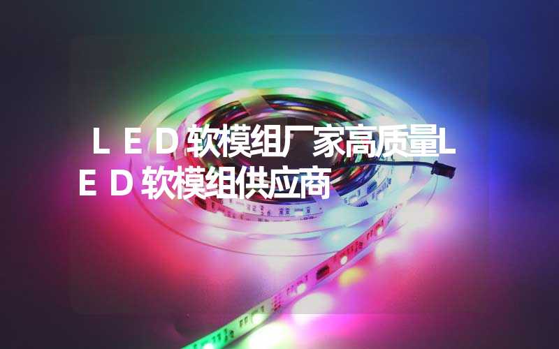 LED软模组厂家高质量LED软模组供应商