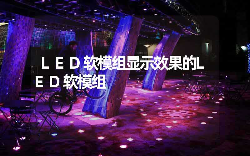 LED软模组显示效果的LED软模组