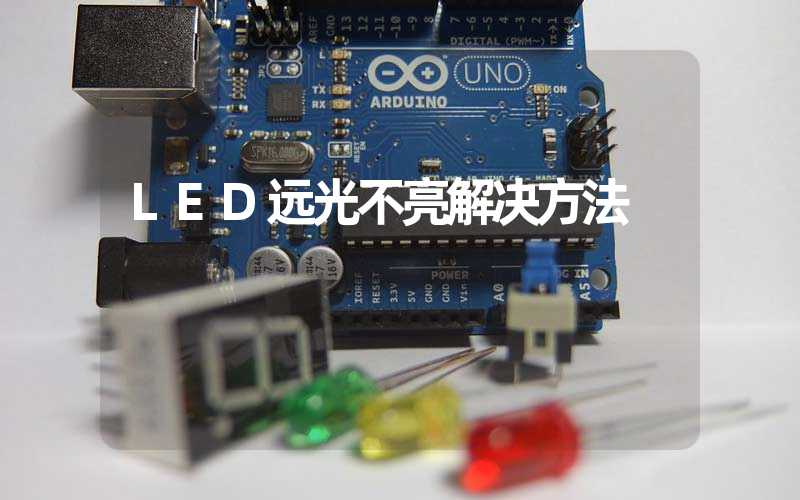 LED远光不亮解决方法