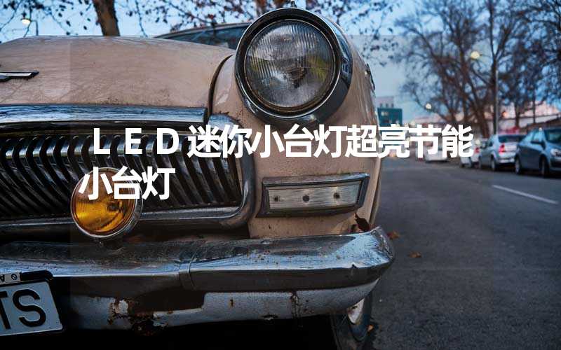 LED迷你小台灯超亮节能小台灯
