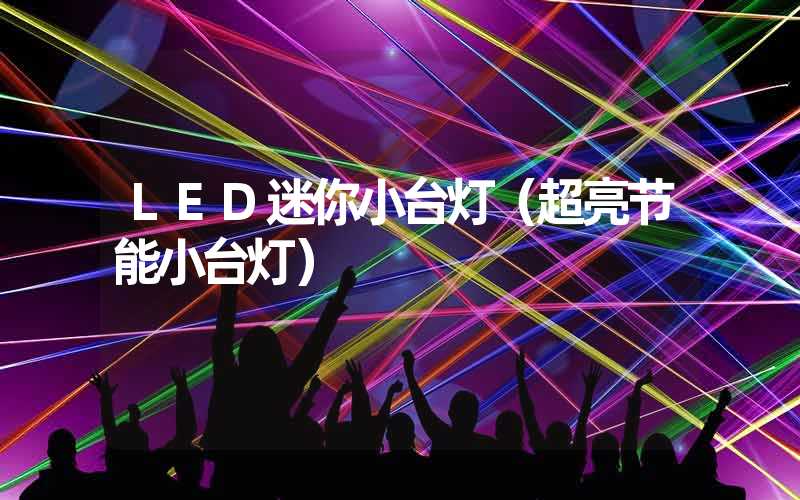 LED迷你小台灯（超亮节能小台灯）