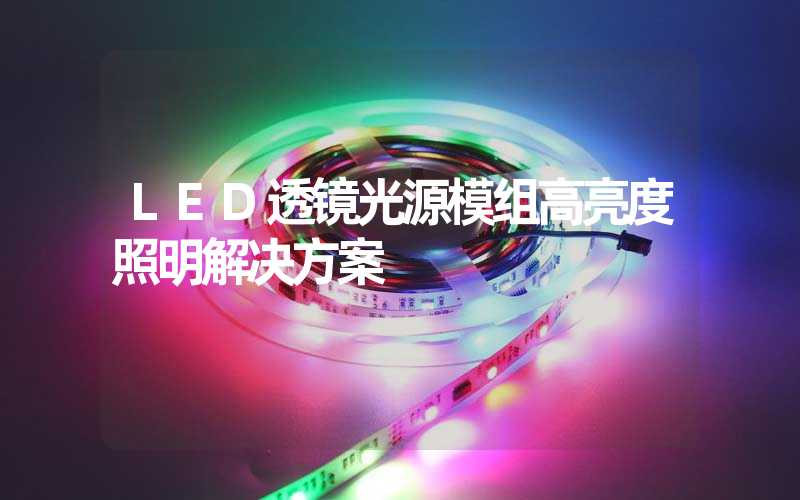 LED透镜光源模组高亮度照明解决方案