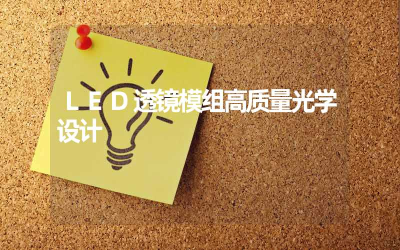 LED透镜模组高质量光学设计