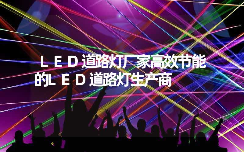 LED道路灯厂家高效节能的LED道路灯生产商