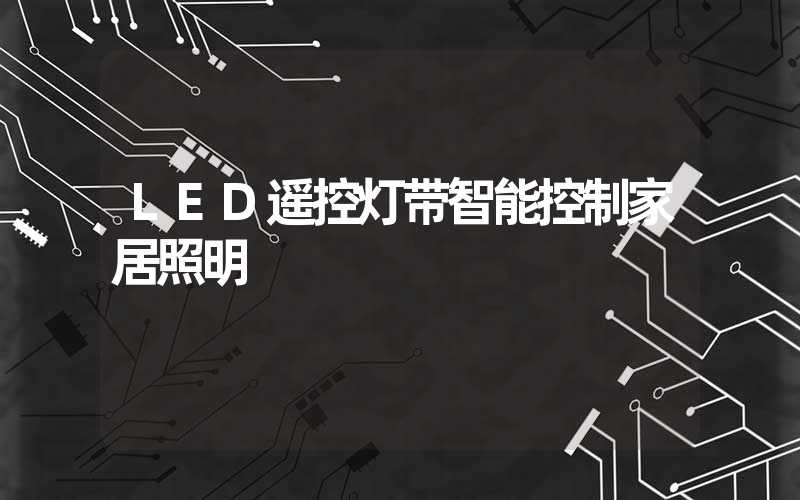 LED遥控灯带智能控制家居照明