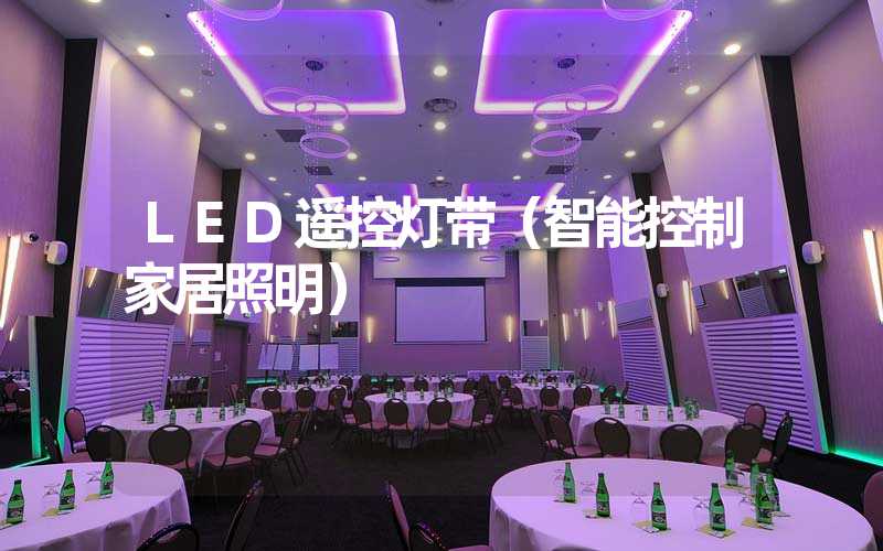 LED遥控灯带（智能控制家居照明）