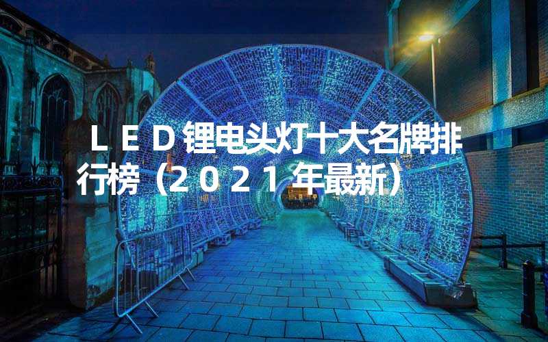 LED锂电头灯十大名牌排行榜（2021年最新）