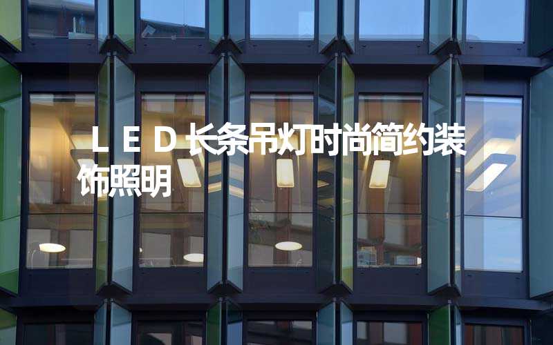 LED长条吊灯时尚简约装饰照明