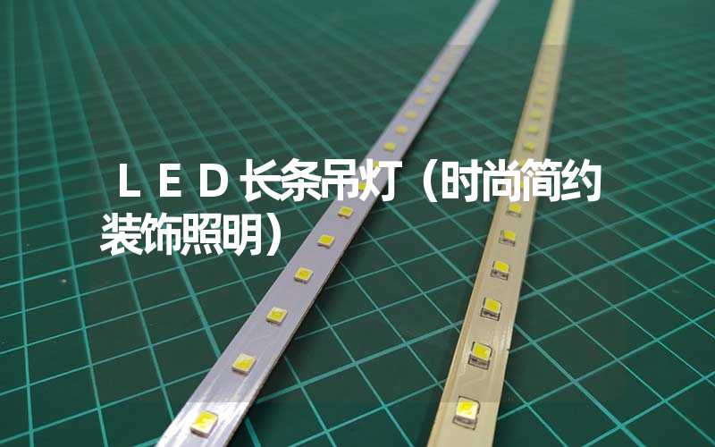 LED长条吊灯（时尚简约装饰照明）