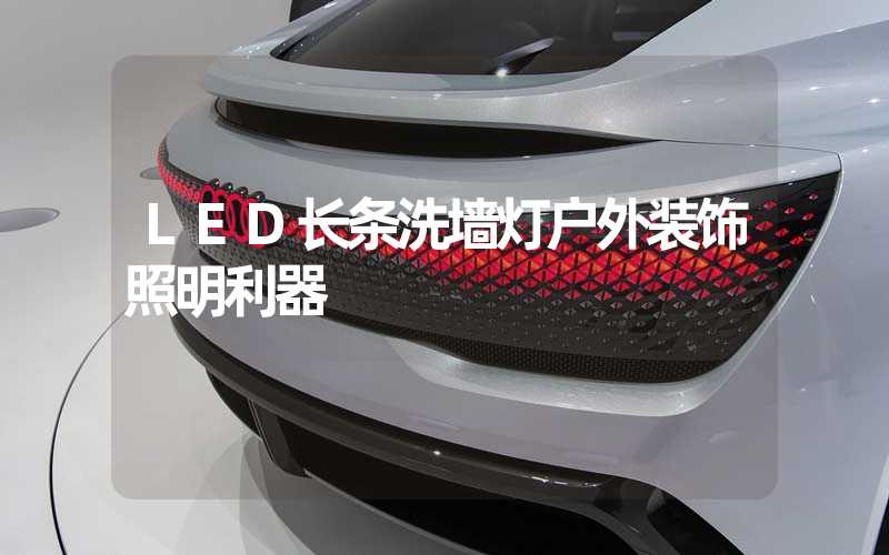 LED长条洗墙灯户外装饰照明利器