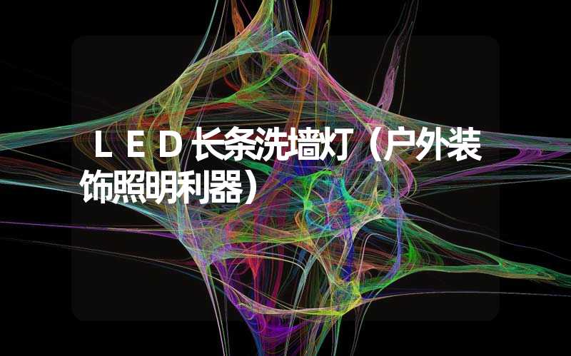 LED长条洗墙灯（户外装饰照明利器）