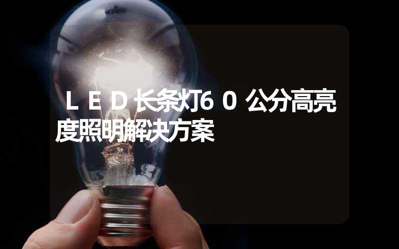 LED长条灯60公分高亮度照明解决方案