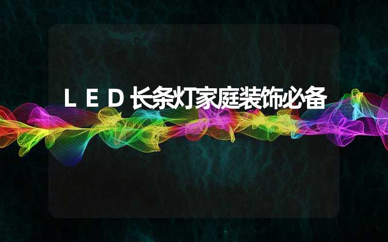 LED长条灯家庭装饰必备
